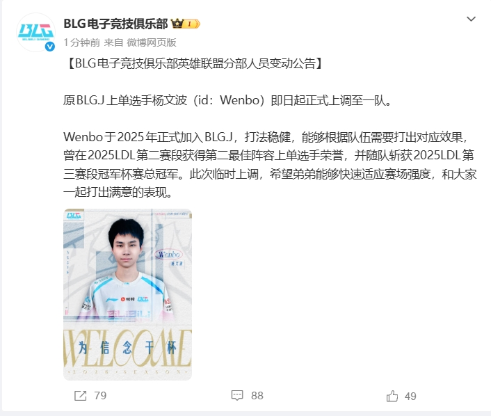 BLG俱乐部官宣:二队上单Wenbo临时上调至一队
